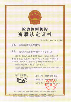 北京通达首诚司法鉴定所