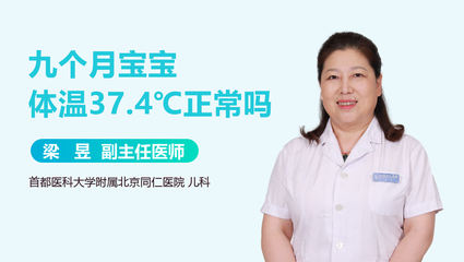 九个月宝宝的正常体温是多少