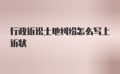 行政上诉状怎么写