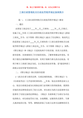 工商行政处罚程序规定