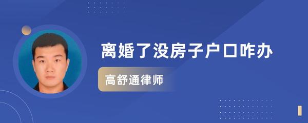 离婚没房子户口怎么办