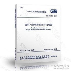 建筑内部装修设计防火规范