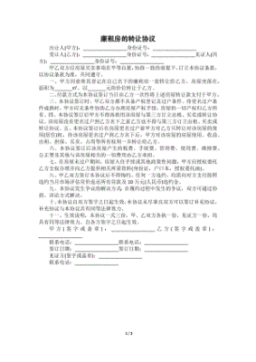 廉租房转让合同