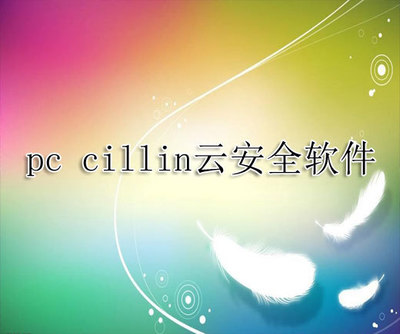 第四名:pccillin是什么来头