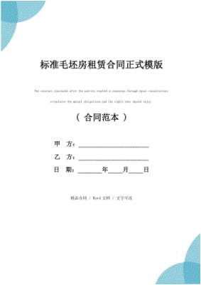 毛坯房租赁合同