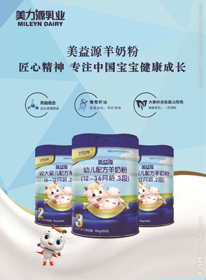 美力源羊奶粉