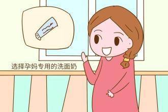 怀孕能不能用洗面奶