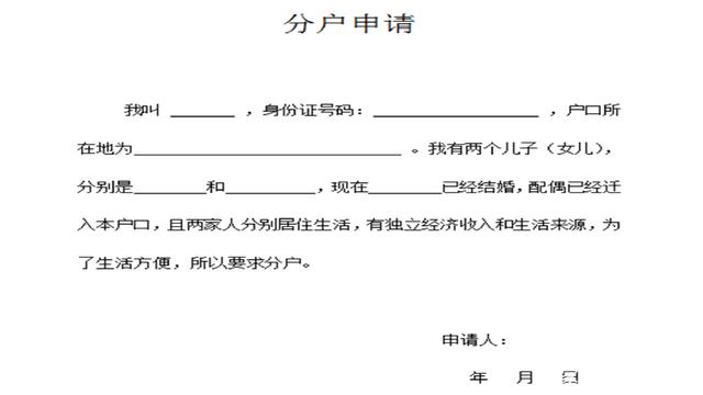 家庭分户申请书怎么写