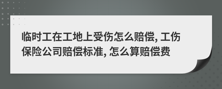 工地受伤赔偿标准