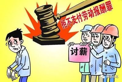 拖欠工资法律规定