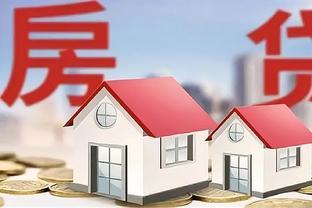 按揭的房子能抵押吗