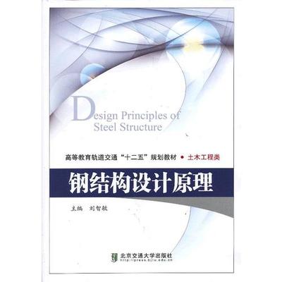 钢结构设计原理电子版教材（关于钢结构设计原理电子版教材的问题）