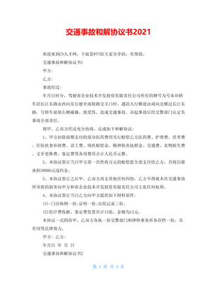 交通事故和解协议书范本
