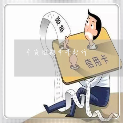 车贷逾期被起诉怎么办