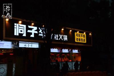 火锅店起名