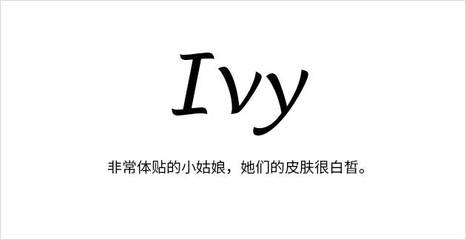ivy英文名