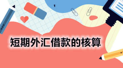 短期借款属于