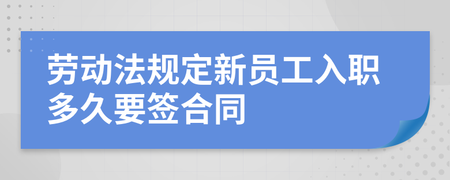 劳动法规定多久签合同