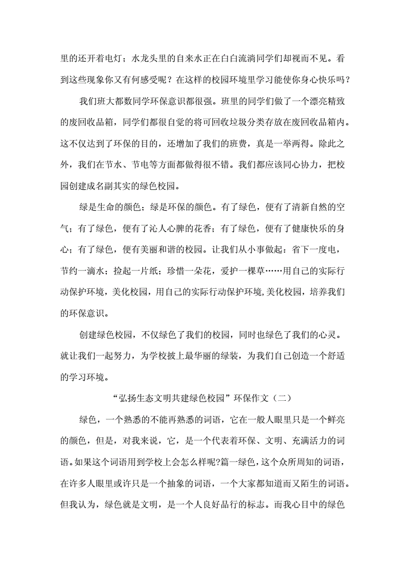 绿色校园作文600字作文怎么写