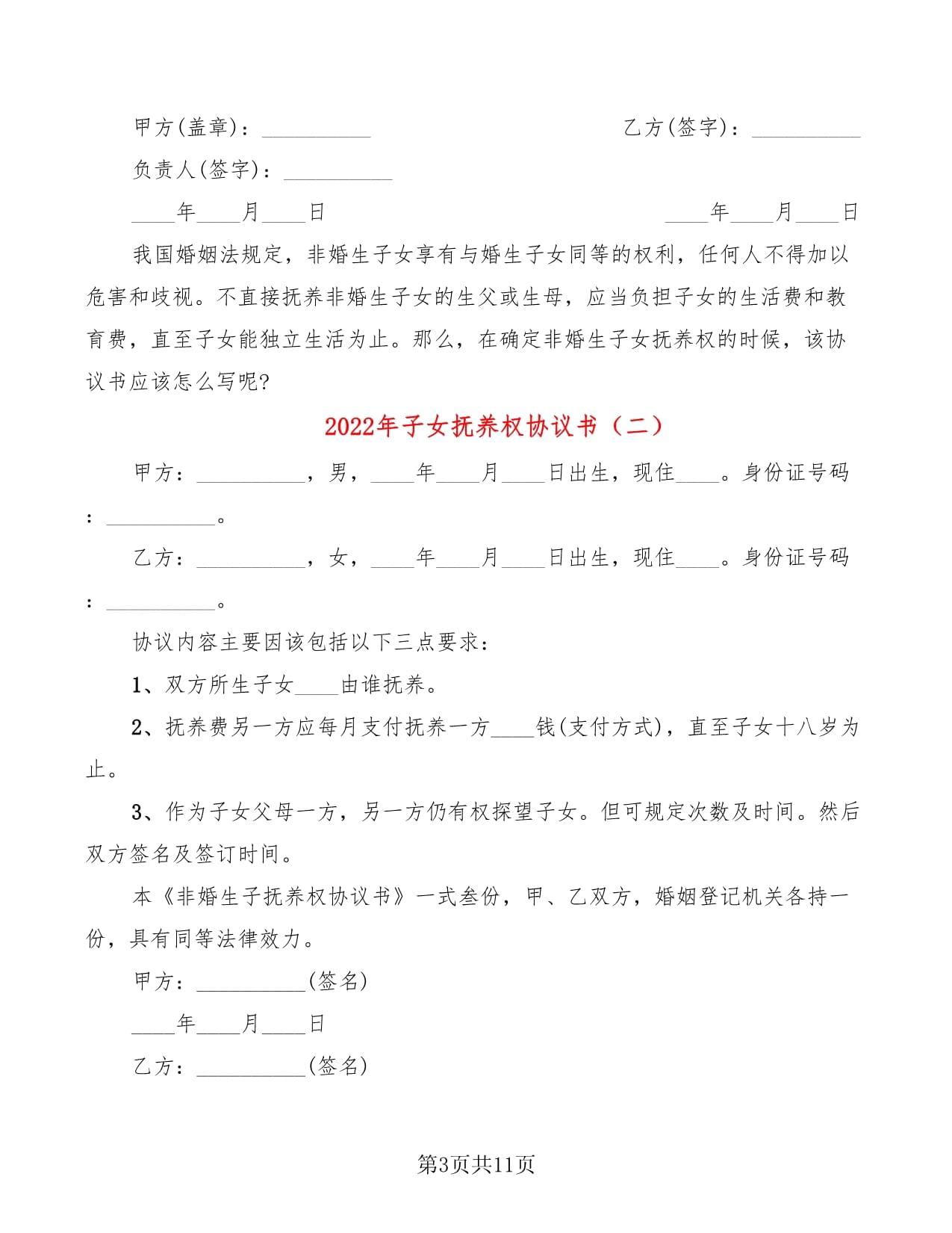 子女抚养权协议书