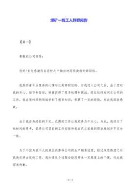 煤矿辞职报告怎么写