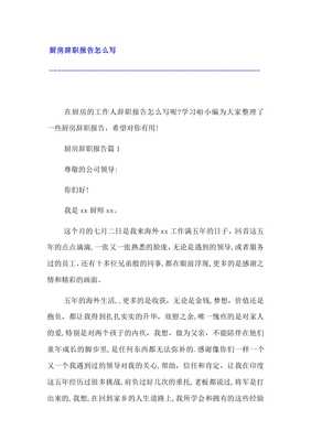 厨房辞职报告怎么写