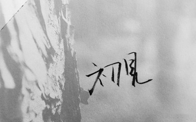连体英文网名