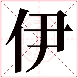 带有伊字的女孩名字