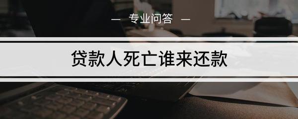贷款人死亡