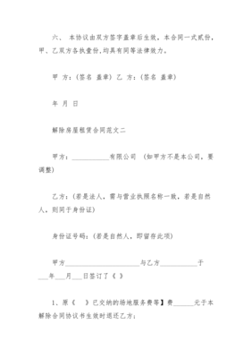 解除房屋租赁合同