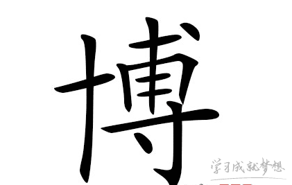 博字跟哪个字起名好