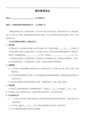 委托经营管理协议