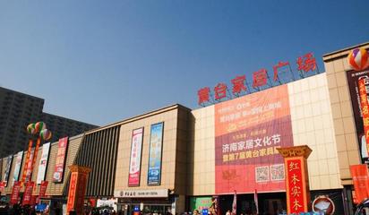 黄台家具批发市场位置