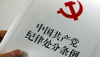 党纪处分解除