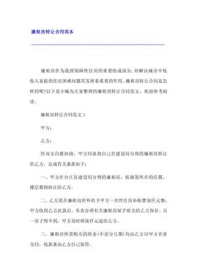 廉租房转让合同