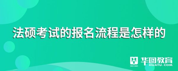 法律硕士报名