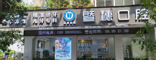 中国口腔连锁十大著名