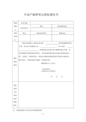 不动产登记委托书