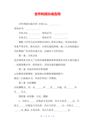 合作利润分成合同