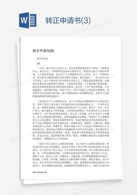 员工转正申请书模板