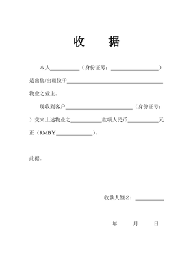 房屋买卖收条