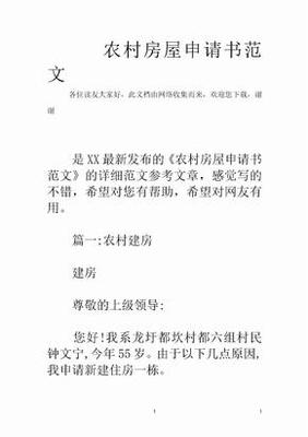 农村房屋改建申请书
