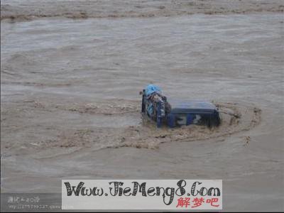 周公解梦涨大水