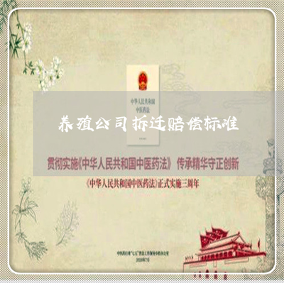 农村养殖场赔偿标准