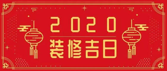 这个月开工吉日