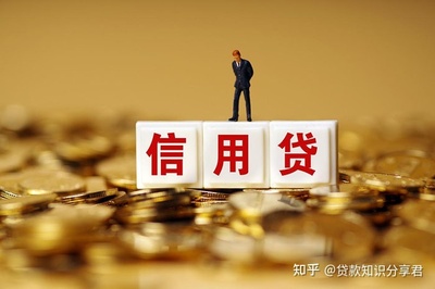 银行小额信用贷款