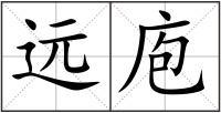 厨房拼音怎么写的