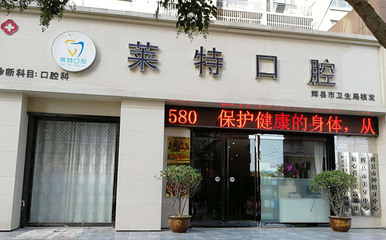 莱特口腔