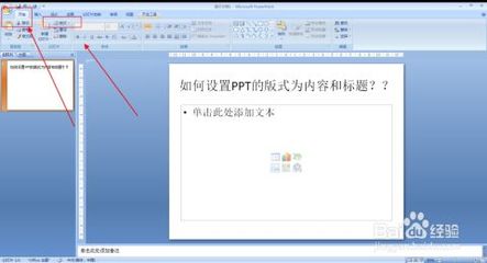 如何设置幻灯片版式