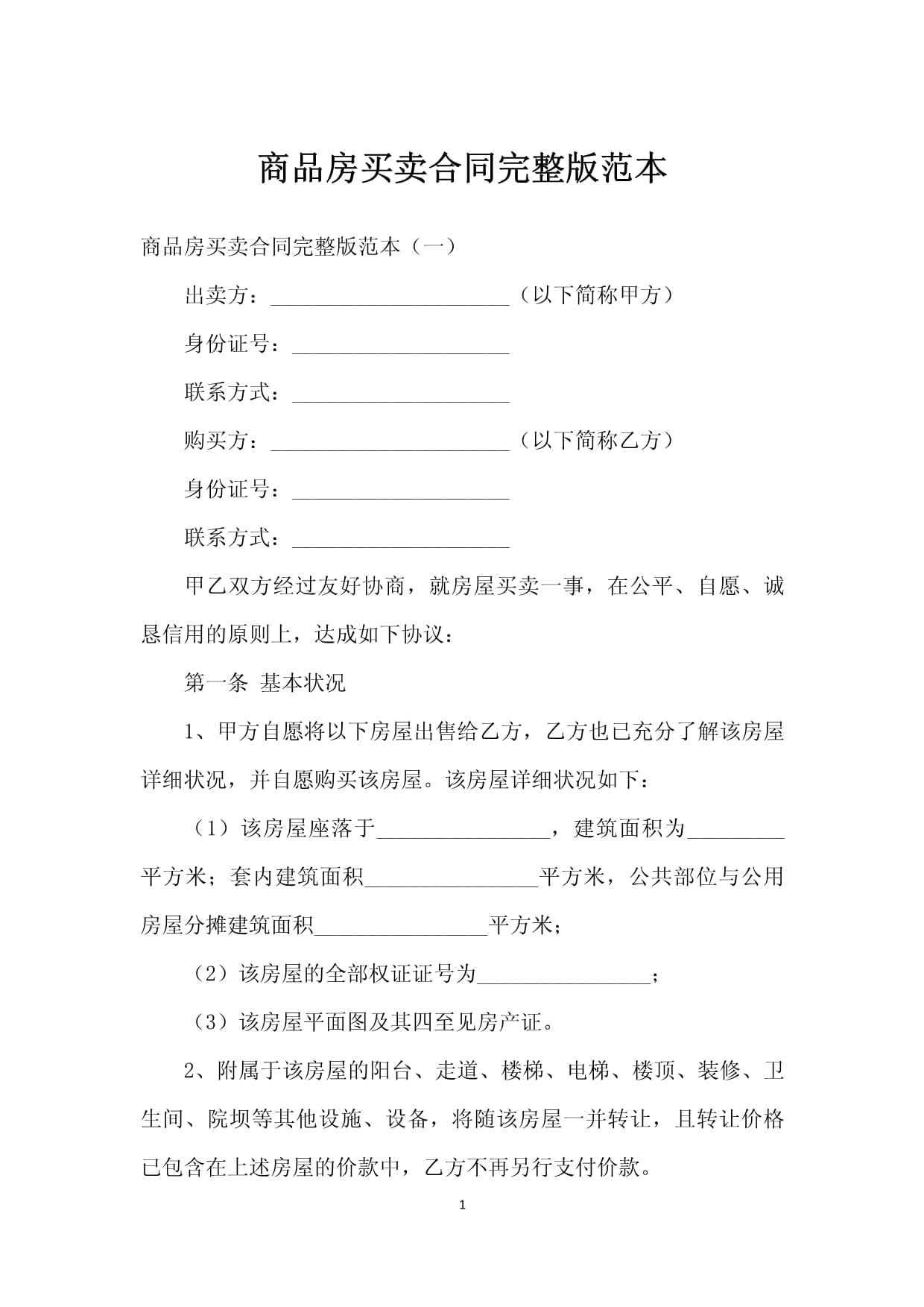 商品房买卖合同完整版